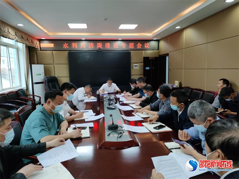 洞口县水利局组织召开“清廉建设”专题会议