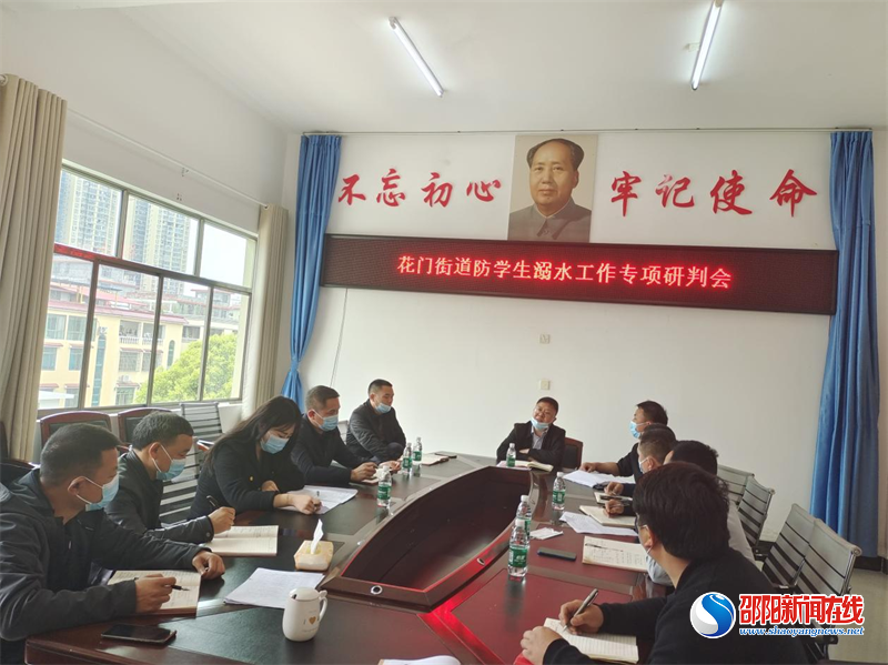 隆回县花门街道召开防学生溺水工作专项研判会