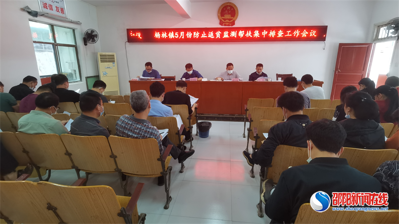 洞口县杨林镇部署5月份防返贫监测帮扶走访排查行动