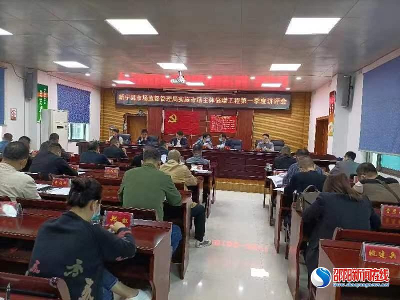 新宁县市场监督管理局召开实施市场主体倍增工程第一季度讲评会