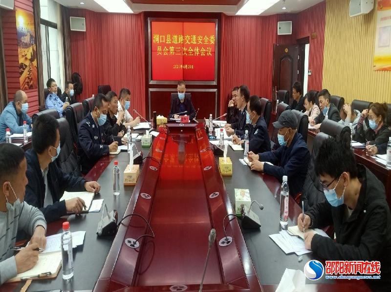洞口县道路交通安全委员会召开第三次全体会议