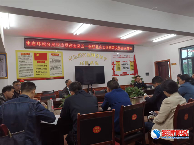 邵阳市生态环境局洞口分局召开“五一”假期重点工作安排部署会议