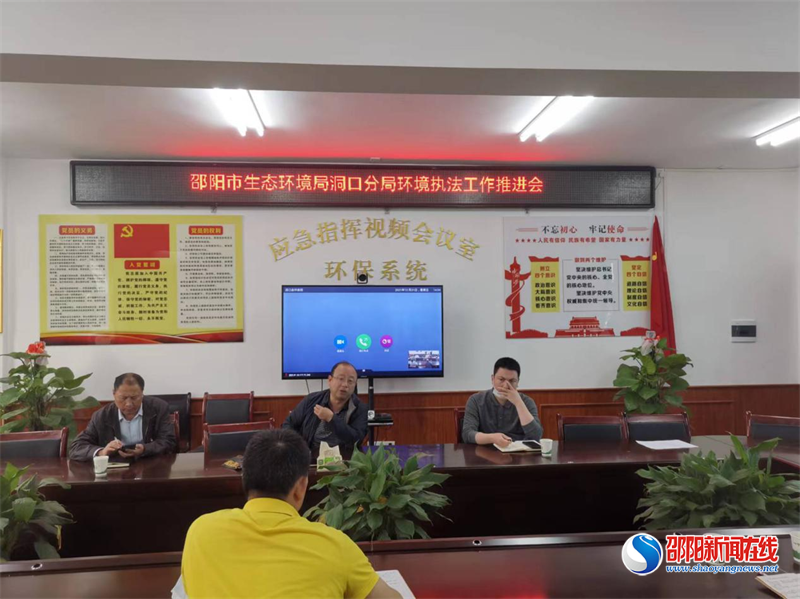 邵阳市生态环境局洞口分局召开生态环境执法工作推进会