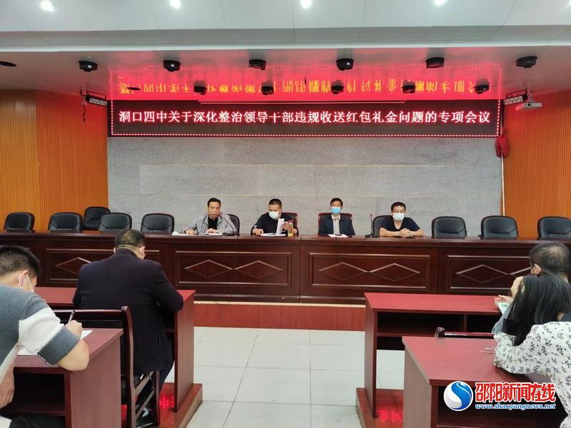 洞口县四中召开关于深化整治领导干部违规收送红包礼金问题专项会议