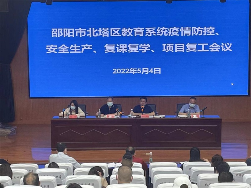 北塔区教育局召开教育系统疫情防控、安全生产、复课复学、项目复工会议