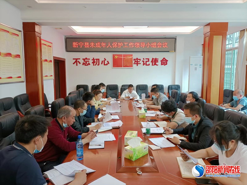 新宁县召开未成年人保护工作联席会议