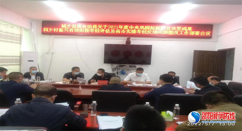 城步召开关于2021年度中央巩固脱贫攻坚成果同乡村振兴有效衔接考核评估及省市实绩考核反馈问题整改会议