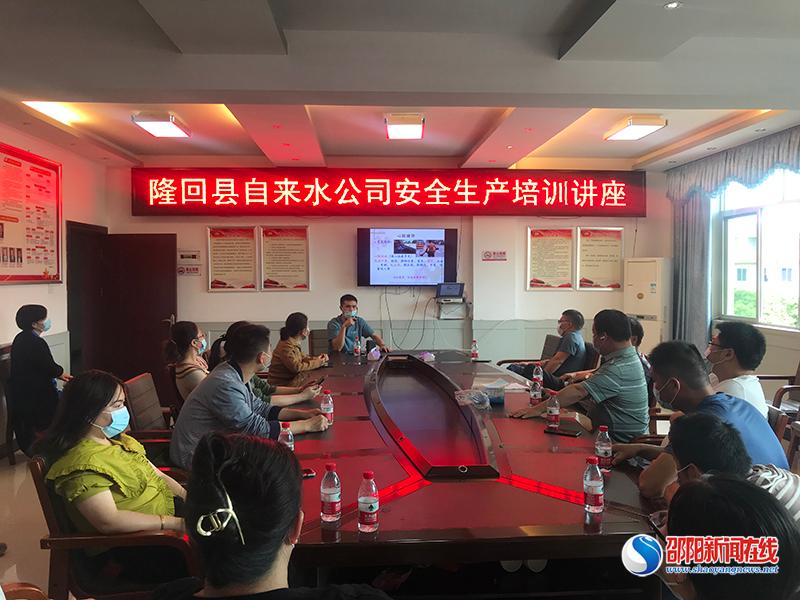 隆回自来水公司：开展安全常识培训 筑牢安全生产防线