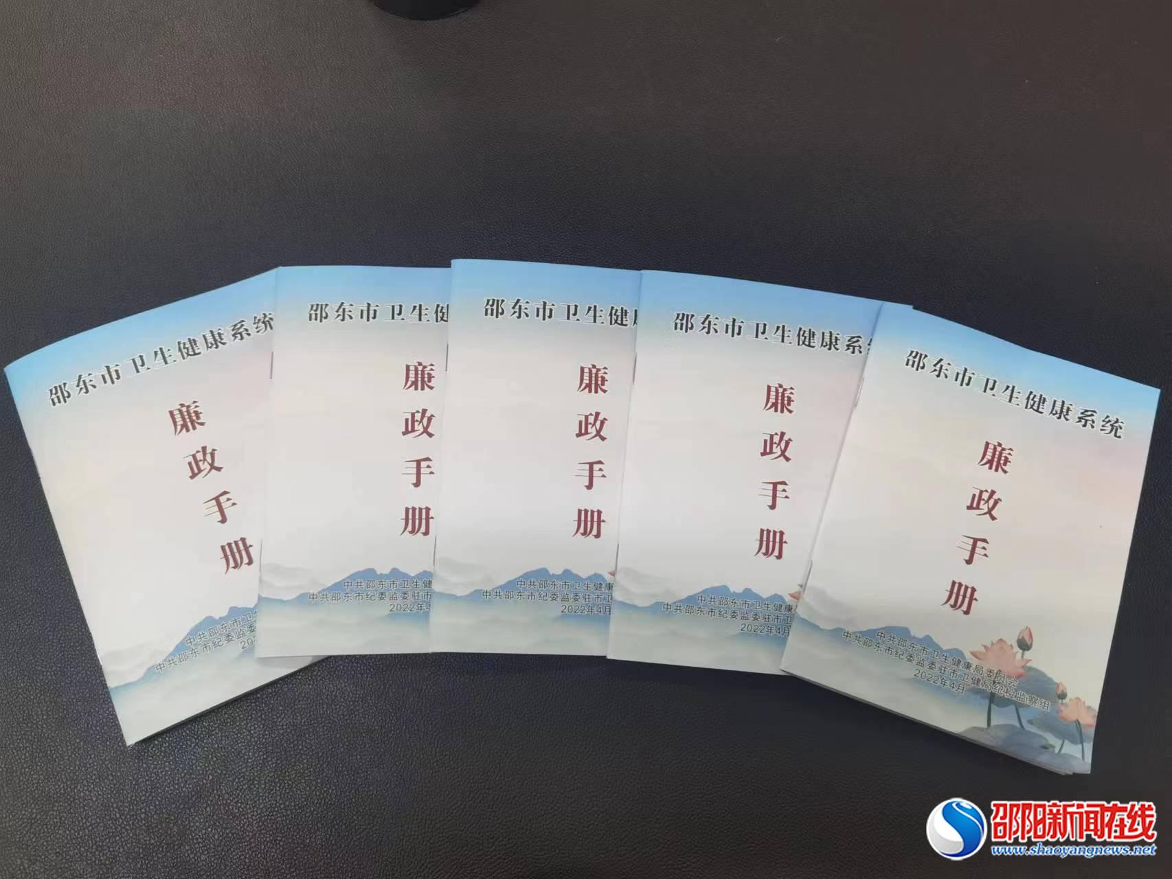 邵东市卫健局发放5000份《廉政手册》