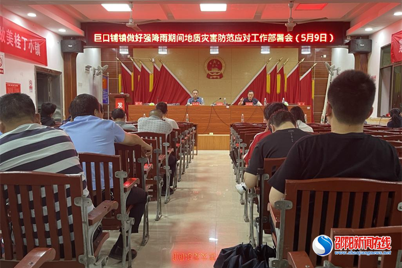 新邵县巨口铺镇召开关于做好强降雨期间地质灾害防范应对工作部署会  