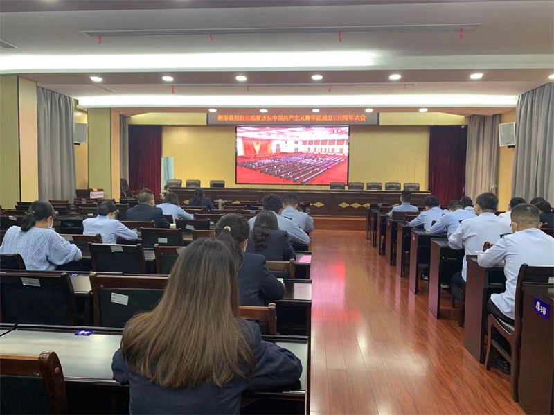 国家税务总局新邵县税务局组织观看庆祝中国共青团成立100周年大会