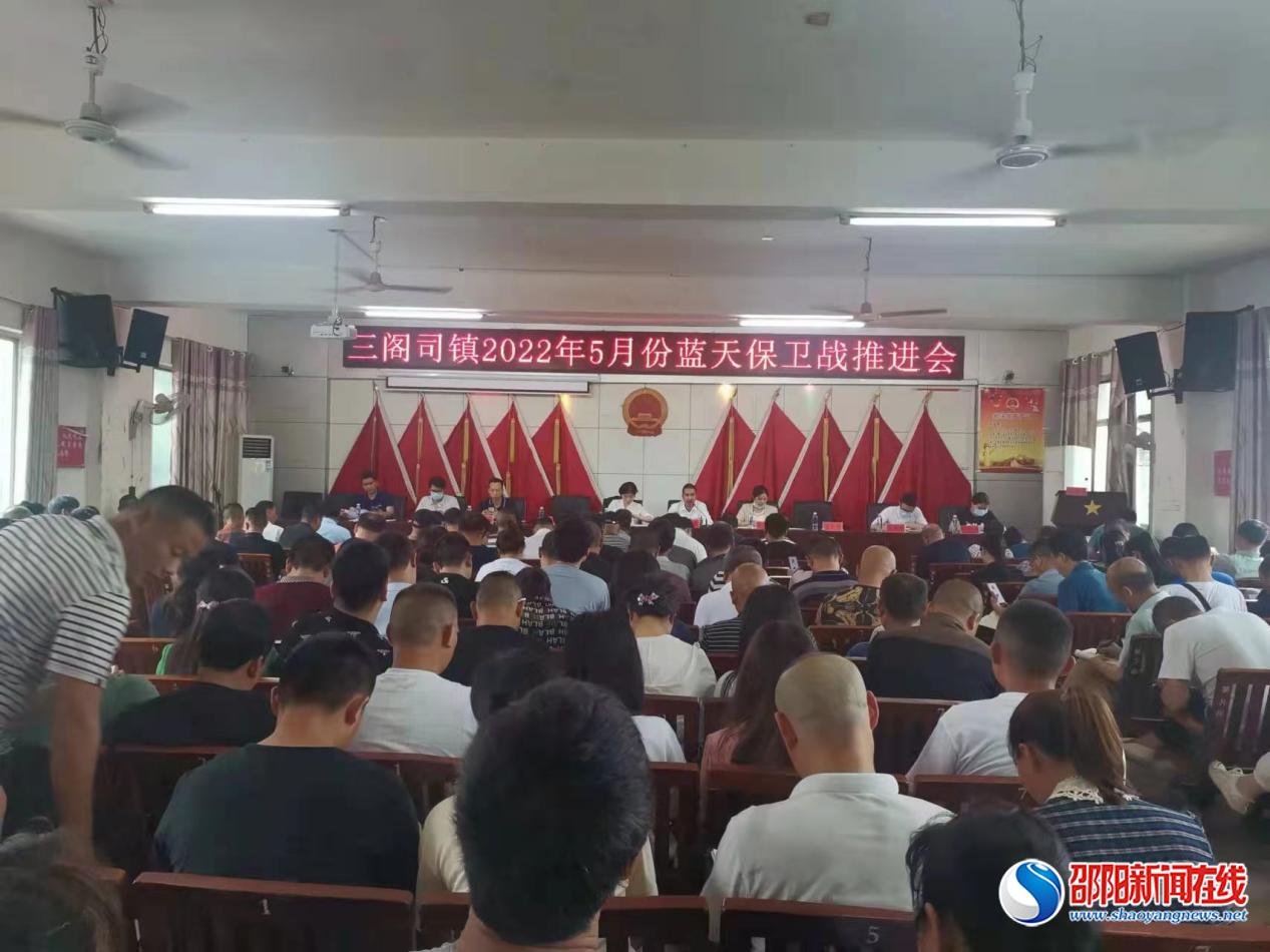 隆回县三阁司镇召开2022年5月份蓝天保卫战工作推进会
