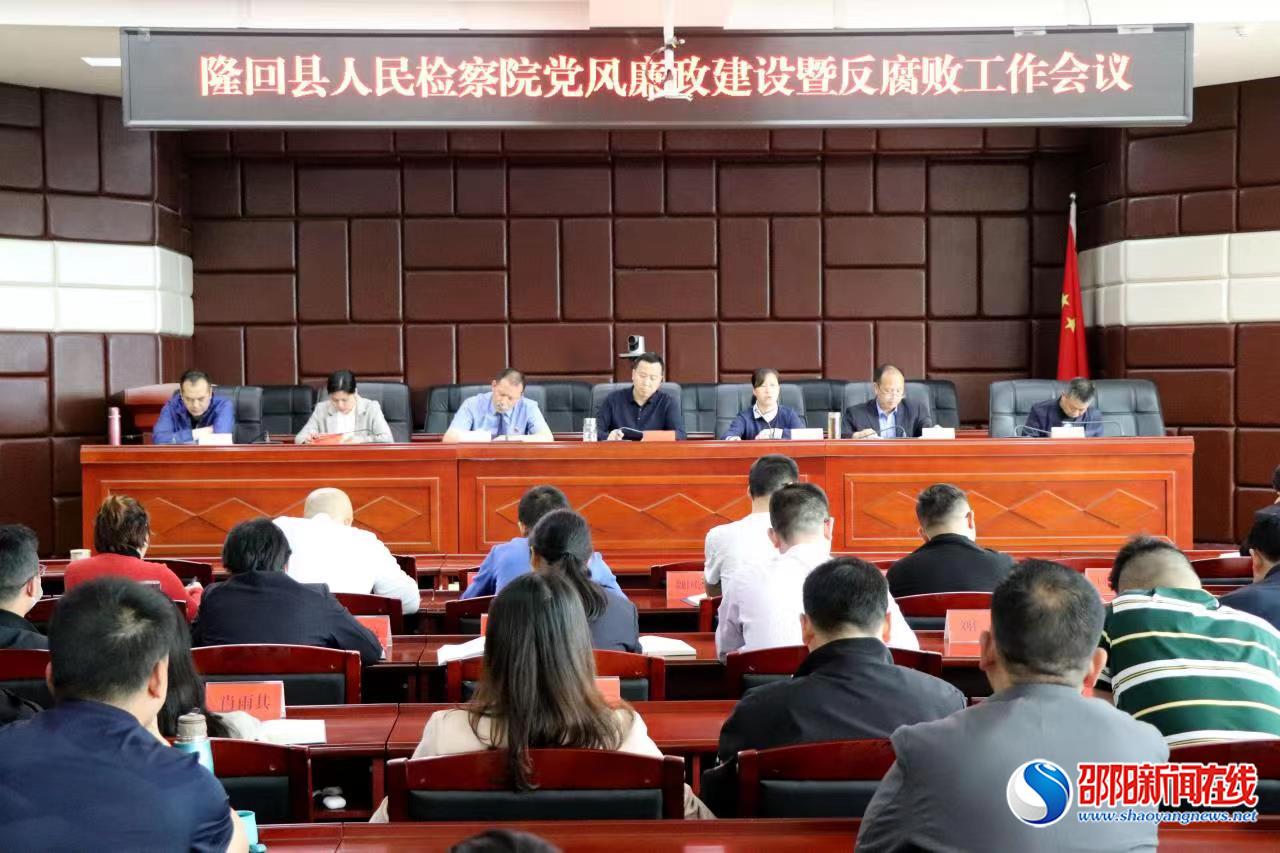 隆回县检察院召开党风廉政建设暨反腐败工作部署会