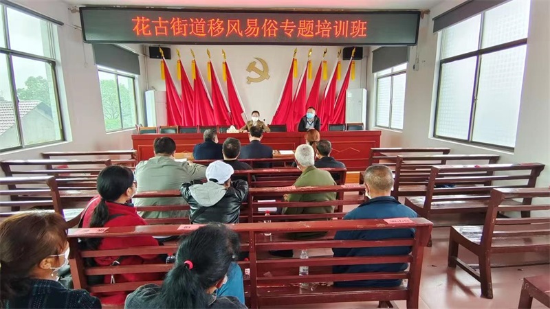 洞口县花古街道召开移风易俗培训会议