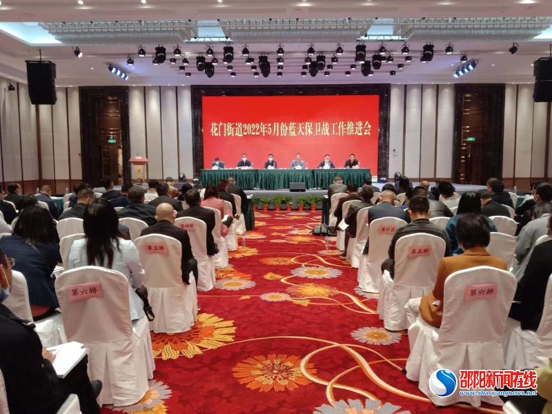 隆回县花门街道召开2022年5月份蓝天保卫战工作推进会