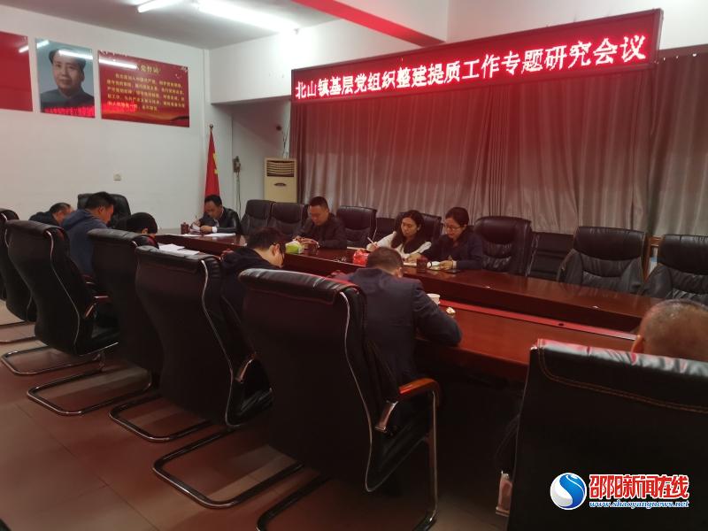 隆回县北山镇召开基层党组织整建提质工作专题研究会议