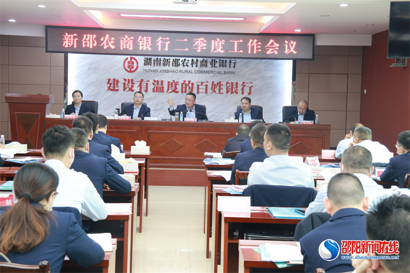 筑牢复工复产信念 扎实推进双过半进程——新邵农商行召开二季度工作会议
