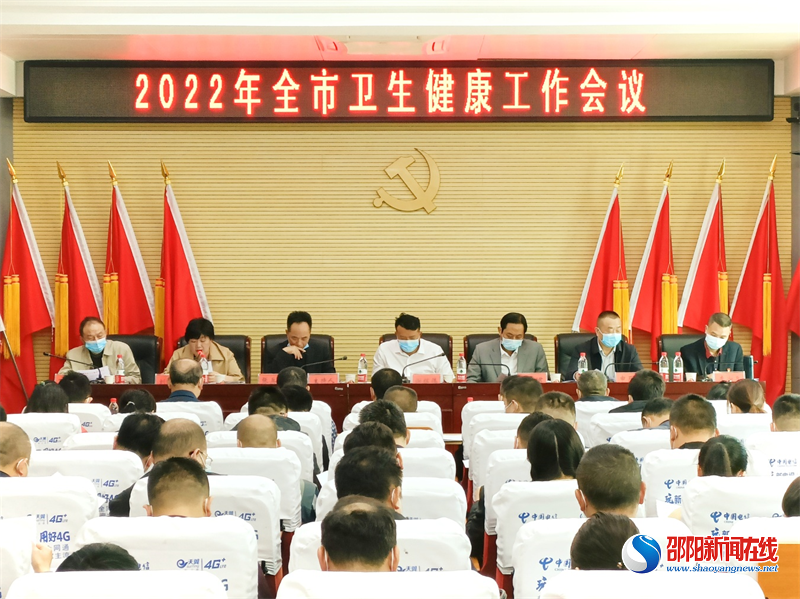邵东市召开2022年卫生健康工作会议