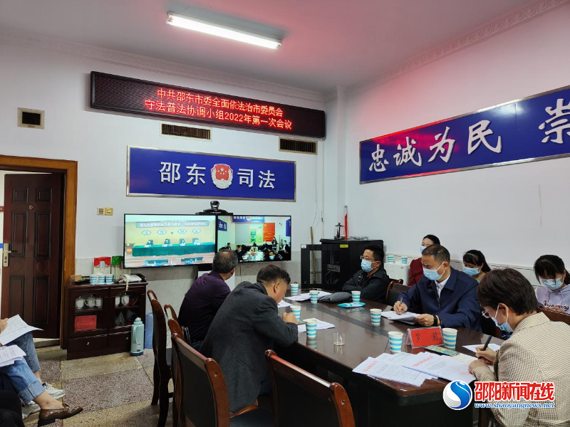 邵东市召开守法普法协调小组2022年第一次会议