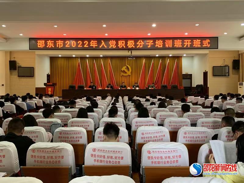 邵东市2022年入党积极分子培训班开班