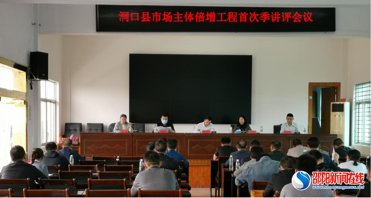 洞口县召开实施市场主体倍增工程首次季讲评暨工作推进会
