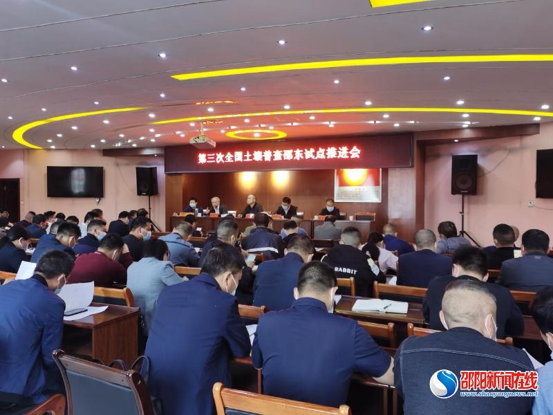 第三次全国土壤普查邵东试点推进会顺利召开