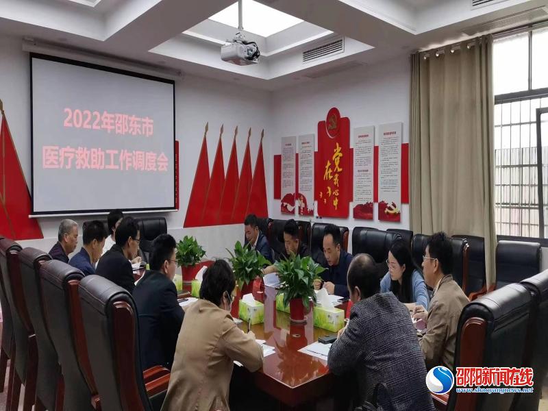 邵东市召开医疗救助工作调度会