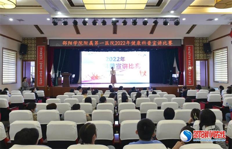 邵阳学院附属第一医院开展2022年健康科普宣讲比赛