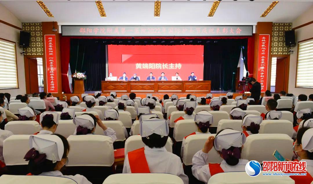 关爱护士队伍，护佑人民健康——邵阳学院附属第一医院举行2022年国际护士节表彰大会