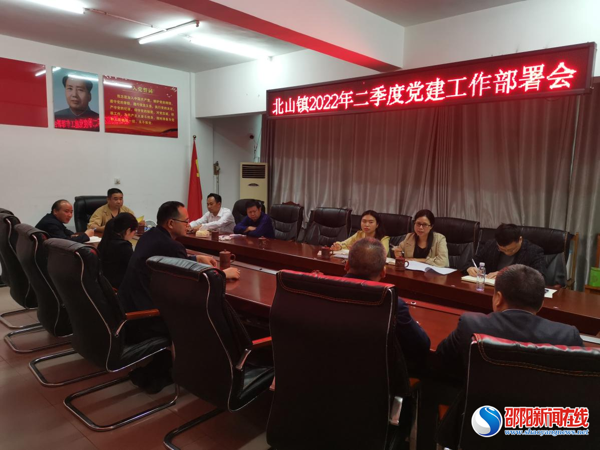 隆回县北山镇召开二季度党建工作部署会
