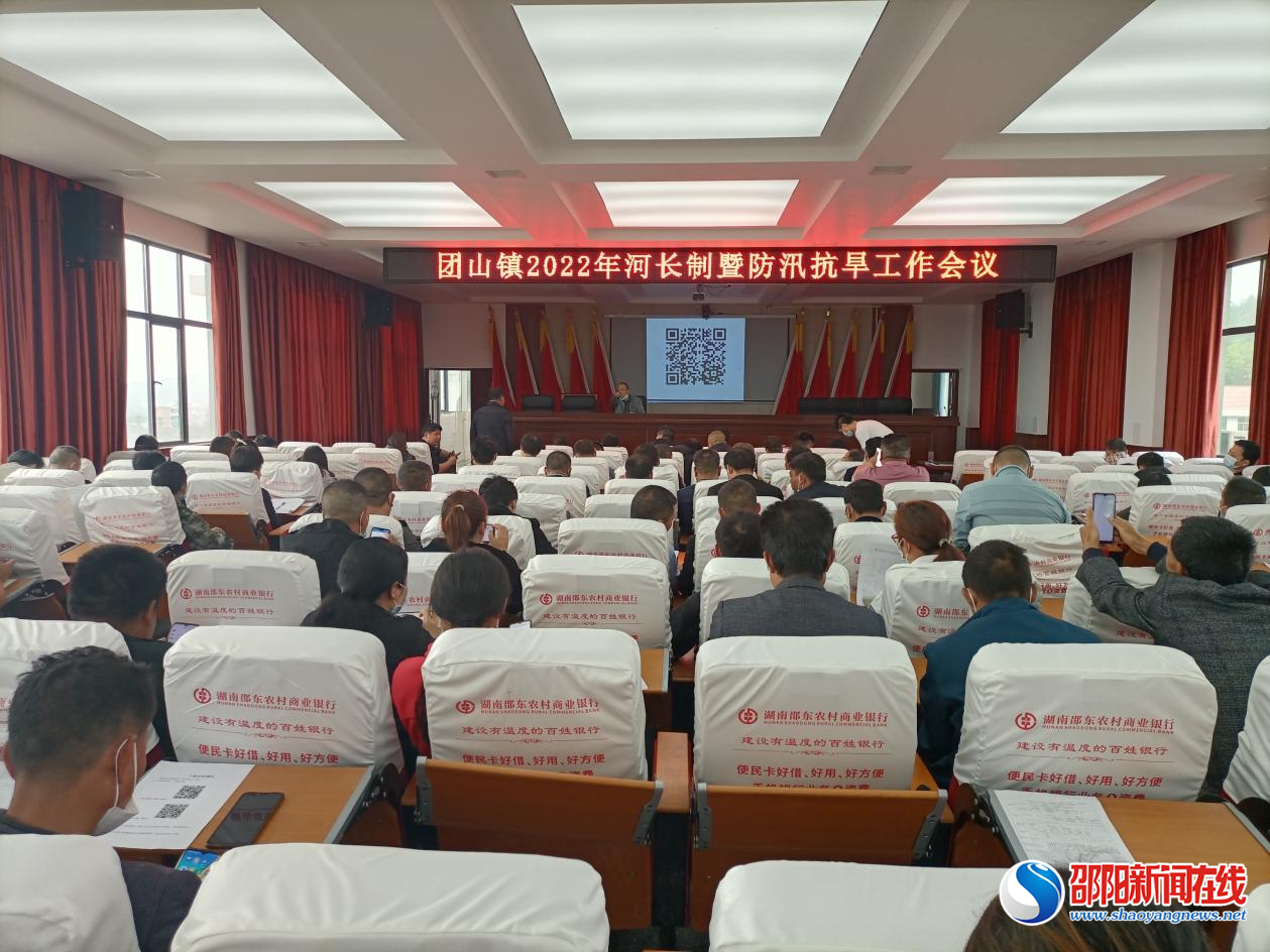 邵东市团山镇召开河长制暨防汛抗旱工作会议
