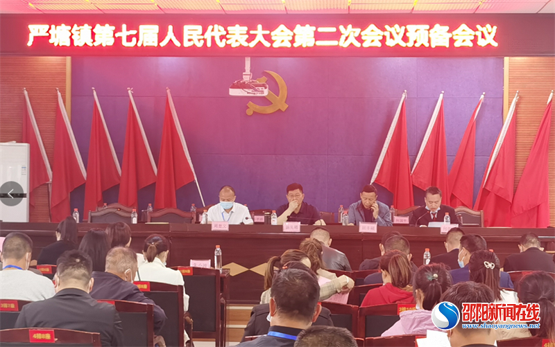 新邵县严塘镇召开第七届人民代表大会第二次会议
