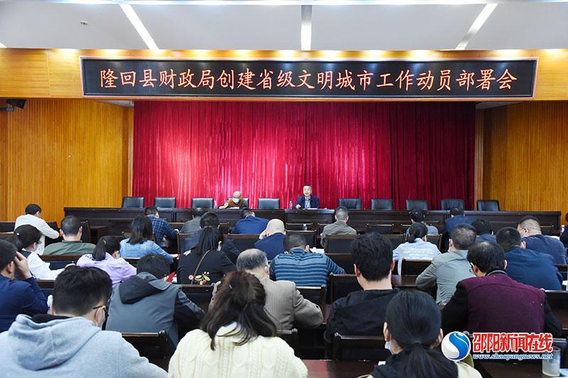 隆回县财政局召开创建省级文明城市工作动员部署会
