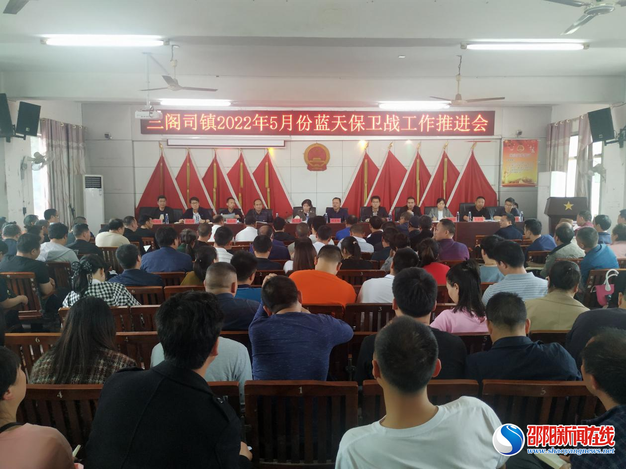 隆回县三阁司镇召开2022年5月份蓝天保卫战工作推进会
