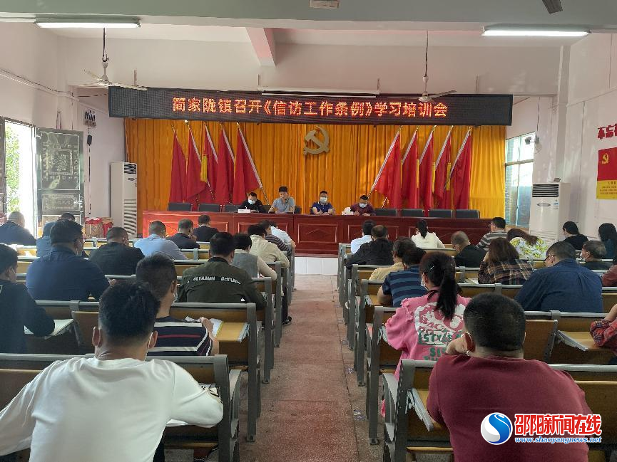 邵东市简家陇镇：贯彻信访新《条例》 营造信访新气象
