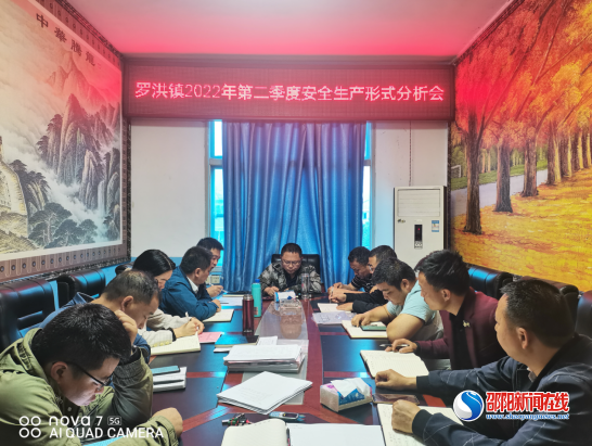 隆回县罗洪镇召开第二季度安全生产形势分析会

