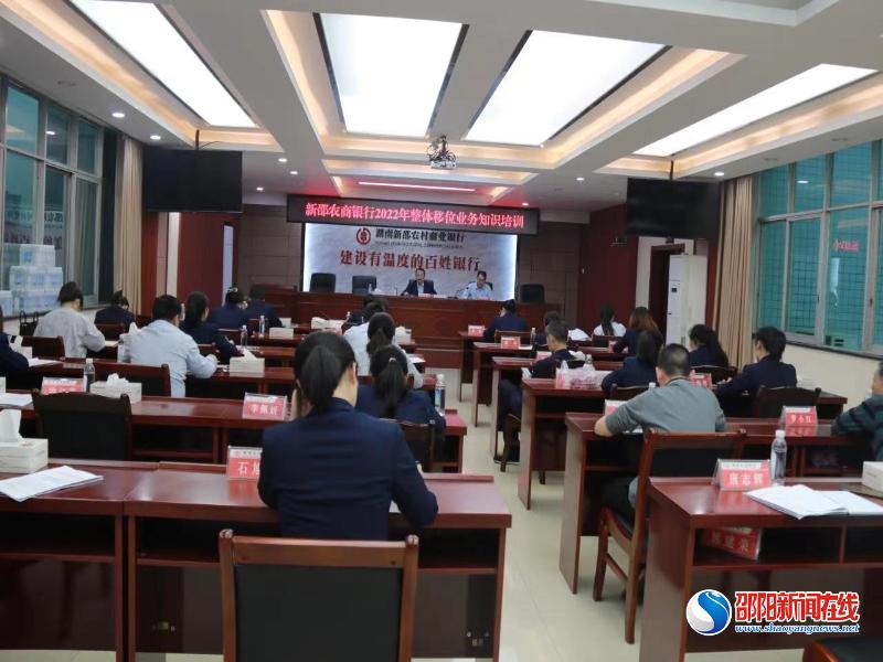 新邵农商银行召开整体移位稽核动员培训会议
