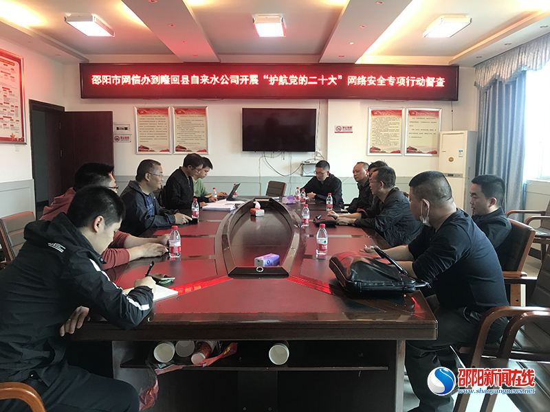 市委网信办到隆回县自来水公司开展网络安全专项行动督查
