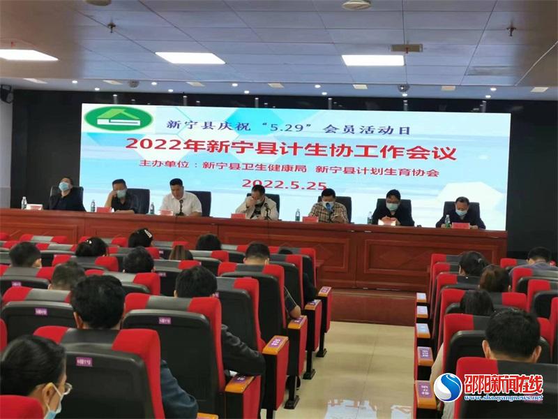 新宁召开2022年全县计划生育协会工作会议