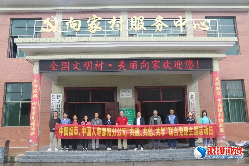 中国人寿邵阳分公司联合中国烟草邵阳分公司开展“共建、共创、共学”党建主题活动