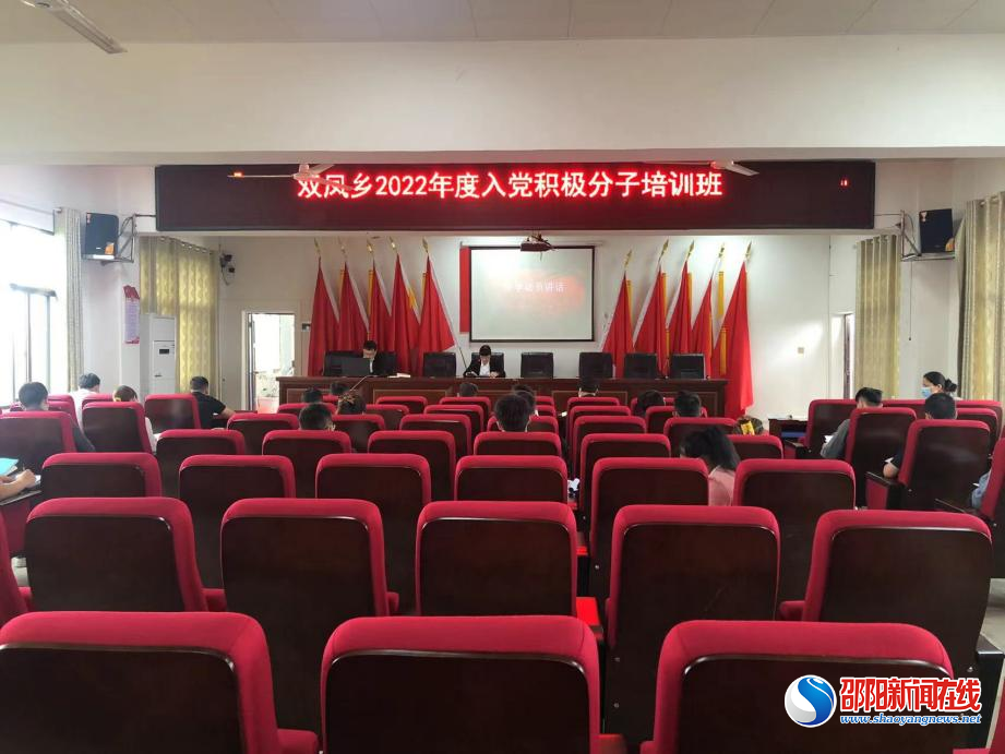 邵东市双凤乡举办2022年度入党积极分子培训班

