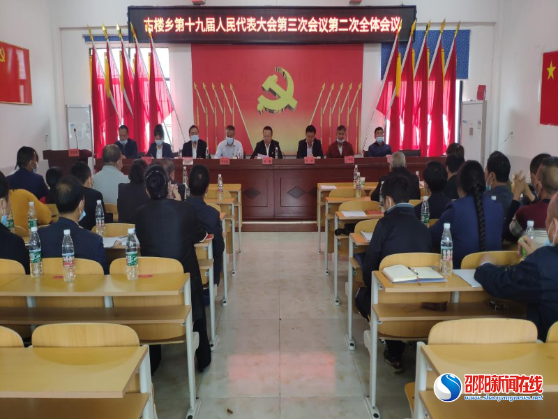 洞口县古楼乡第十九届人民代表大会第三次会议胜利召开