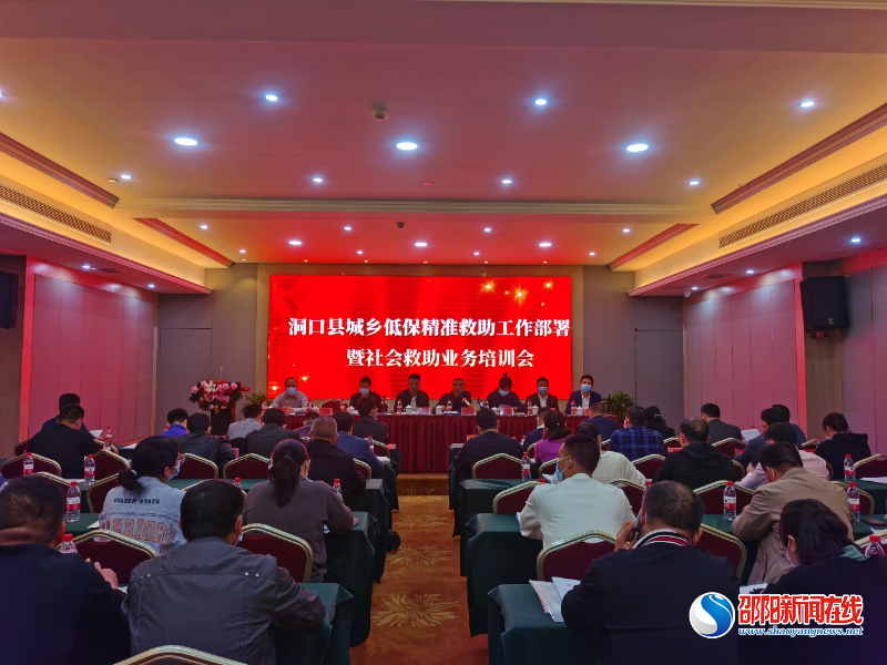 洞口县召开城乡低保精准救助工作部署暨社会救助业务培训会议