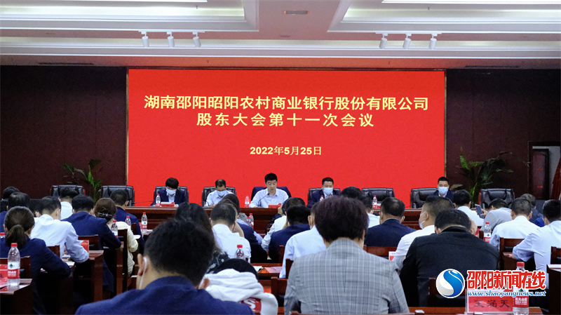 昭阳农商银行顺利召开股东大会第十一次会议