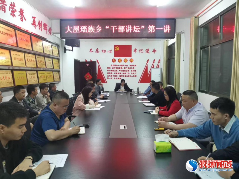 以讲促学促提升 以讲促干促发展——洞口县大屋瑶族乡“干部讲坛”正式开讲！