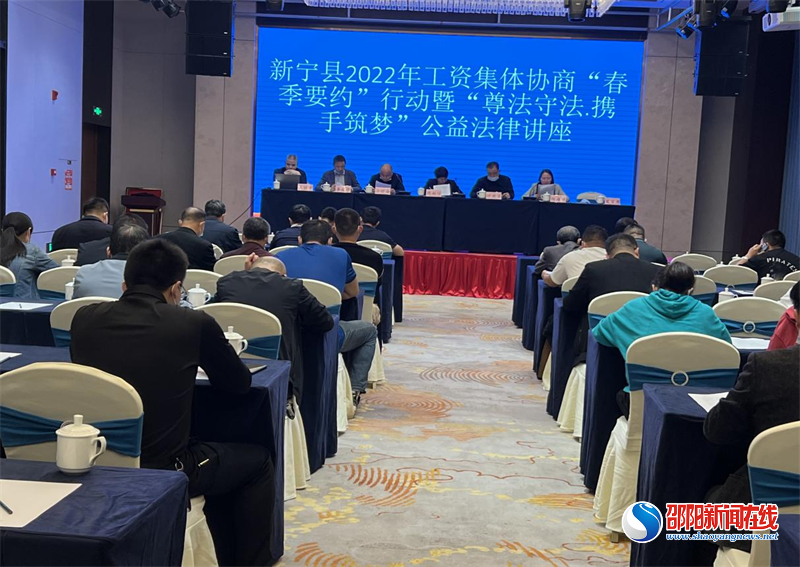新宁县举办2022年工资集体协商“春季要约”行动暨“尊法守法·携手筑梦”公益法律讲座