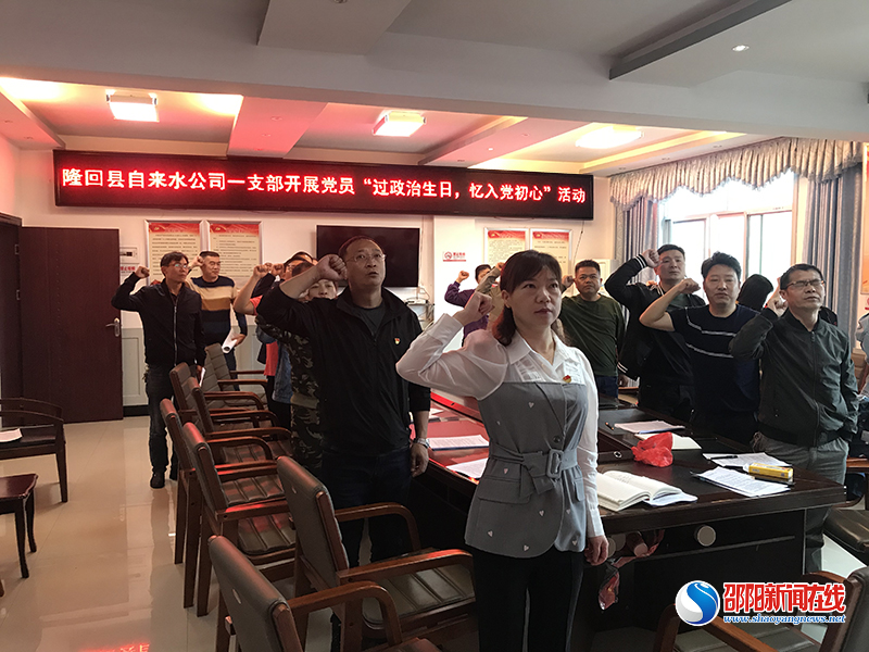 隆回县自来水公司开展党员“过政治生日，忆入党初心”主题党日活动
