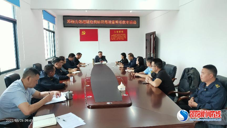 新宁县邓银公路超限检测站开展清廉警示教育活动