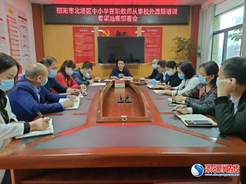 北塔区召开中小学在职教师从事校外违规培训专项治理部署会