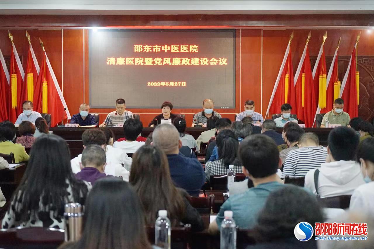 邵东市中医医院召开2022年清廉医院建设暨党风廉政建设工作会议
